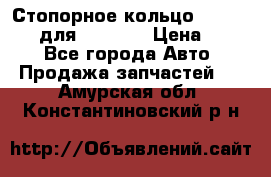 Стопорное кольцо 07001-05220 для komatsu › Цена ­ 500 - Все города Авто » Продажа запчастей   . Амурская обл.,Константиновский р-н